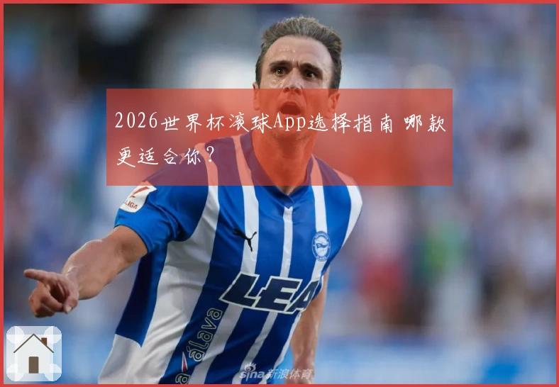 2026世界杯滚球App选择指南 哪款更适合你？
